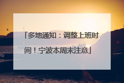 多地通知：调整上班时间！宁波本周末注意