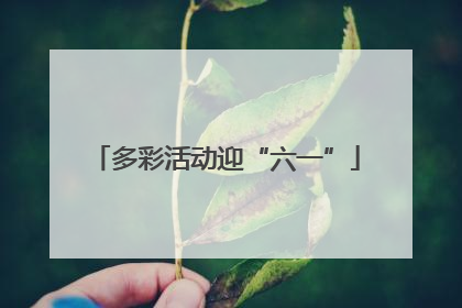 多彩活动迎“六一”