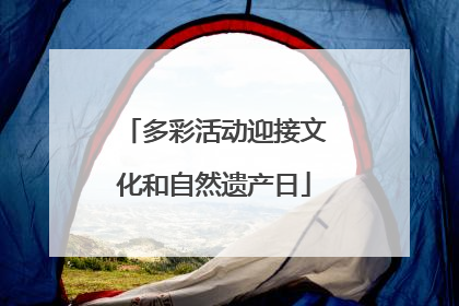 多彩活动迎接文化和自然遗产日
