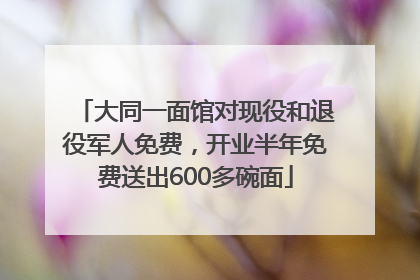 大同一面馆对现役和退役军人免费，开业半年免费送出600多碗面