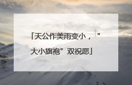 天公作美雨变小，“大小旗袍”双祝愿