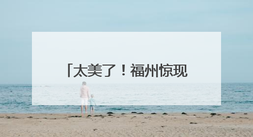 太美了！福州惊现“萤火虫海”！