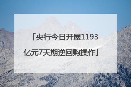 央行今日开展1193亿元7天期逆回购操作