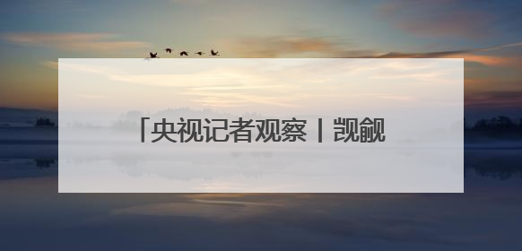 央视记者观察丨觊觎公海矿产多年 美国为何急于推动开采？