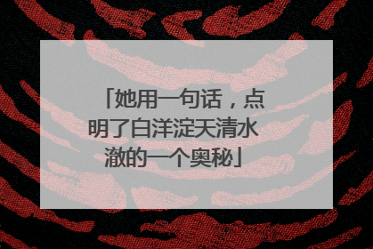 她用一句话，点明了白洋淀天清水澈的一个奥秘