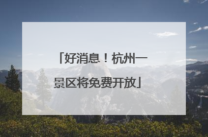 好消息！杭州一景区将免费开放