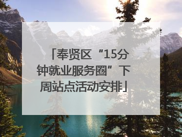 奉贤区“15分钟就业服务圈”下周站点活动安排