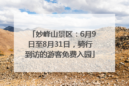 妙峰山景区：6月9日至8月31日，骑行到访的游客免费入园