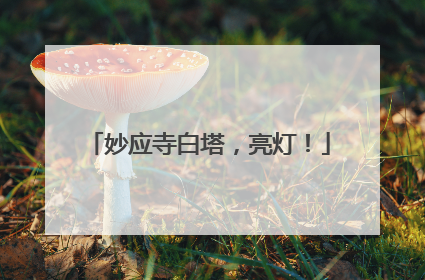 妙应寺白塔，亮灯！