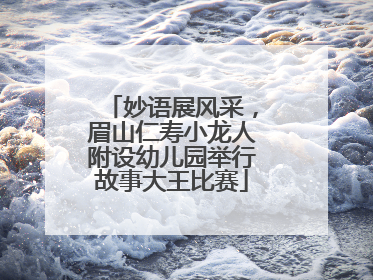 妙语展风采，眉山仁寿小龙人附设幼儿园举行故事大王比赛