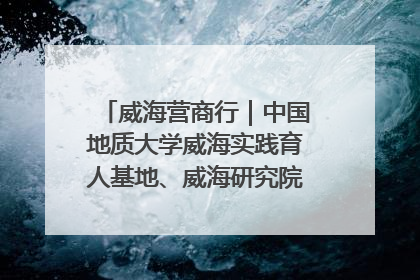 威海营商行｜中国地质大学威海实践育人基地、威海研究院在经开区揭牌