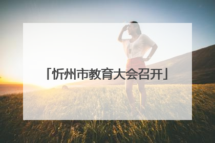 忻州市教育大会召开