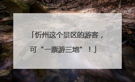 忻州这个景区的游客，可“一票游三地”！