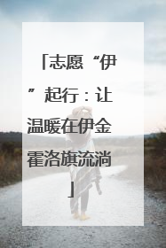 志愿“伊”起行：让温暖在伊金霍洛旗流淌
