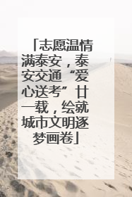 志愿温情满泰安，泰安交通“爱心送考”廿一载，绘就城市文明逐梦画卷