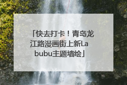 快去打卡！青岛龙江路漫画街上新Labubu主题墙绘