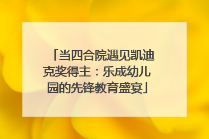 当四合院遇见凯迪克奖得主：乐成幼儿园的先锋教育盛宴