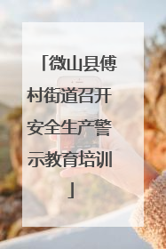 微山县傅村街道召开安全生产警示教育培训