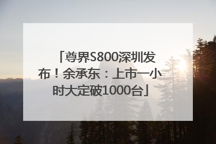 尊界S800深圳发布！余承东：上市一小时大定破1000台