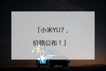小米YU7，价格公布！