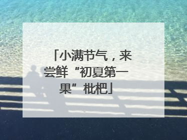 小满节气，来尝鲜“初夏第一果”枇杷