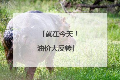 就在今天！油价大反转