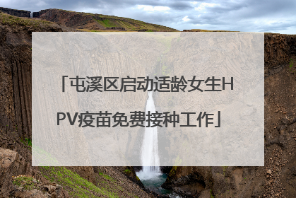 屯溪区启动适龄女生HPV疫苗免费接种工作