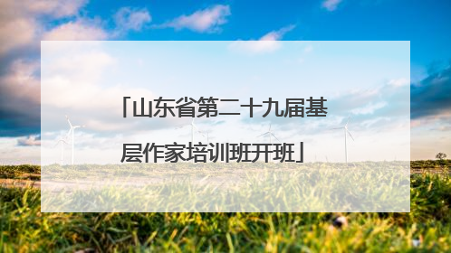 山东省第二十九届基层作家培训班开班