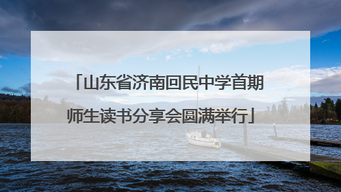 山东省济南回民中学首期师生读书分享会圆满举行