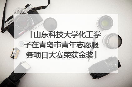山东科技大学化工学子在青岛市青年志愿服务项目大赛荣获金奖