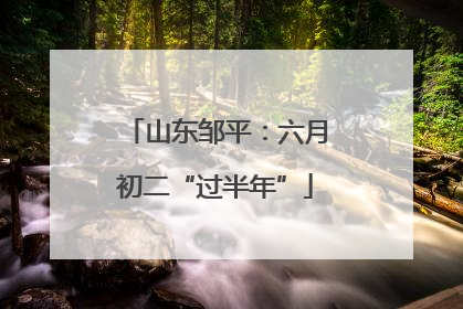 山东邹平：六月初二“过半年”
