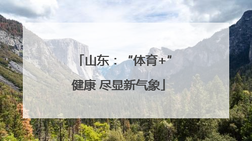 山东：“体育+”健康 尽显新气象