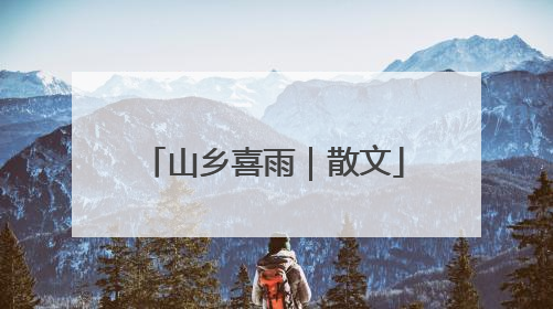 山乡喜雨｜散文