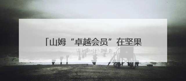 山姆“卓越会员”在坚果里发现有一条虫子在爬，她：我已经吃了两颗了