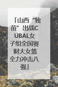 山西“独苗”出战CUBAL女子组全国赛 财大女篮全力冲击八强