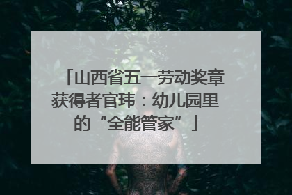 山西省五一劳动奖章获得者官玮：幼儿园里的“全能管家”
