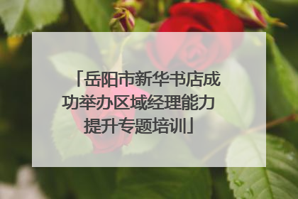 岳阳市新华书店成功举办区域经理能力提升专题培训