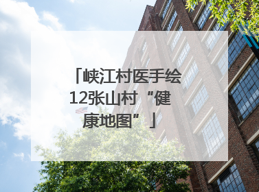 峡江村医手绘12张山村“健康地图”