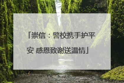 崇信：警校携手护平安 感恩致谢送温情