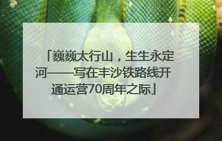 巍巍太行山，生生永定河——写在丰沙铁路线开通运营70周年之际