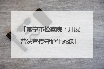 常宁市检察院：开展普法宣传守护生态绿