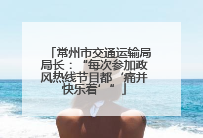 常州市交通运输局局长：“每次参加政风热线节目都‘痛并快乐着’”