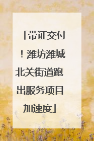 带证交付！潍坊潍城北关街道跑出服务项目加速度