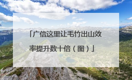 广信这里让毛竹出山效率提升数十倍（图）