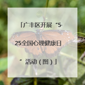 广丰区开展“5·25全国心理健康日”活动（图）