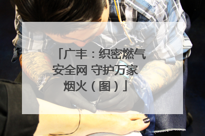 广丰：织密燃气安全网 守护万家烟火（图）