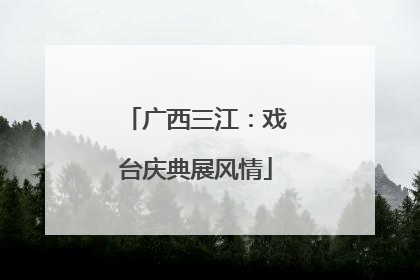 广西三江：戏台庆典展风情
