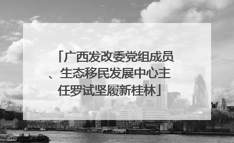 广西发改委党组成员、生态移民发展中心主任罗试坚履新桂林