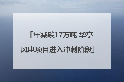 年减碳17万吨 华亭风电项目进入冲刺阶段