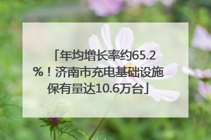 年均增长率约65.2%！济南市充电基础设施保有量达10.6万台